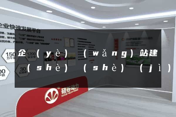 企業(yè)網(wǎng)站建設(shè)設(shè)計(jì)