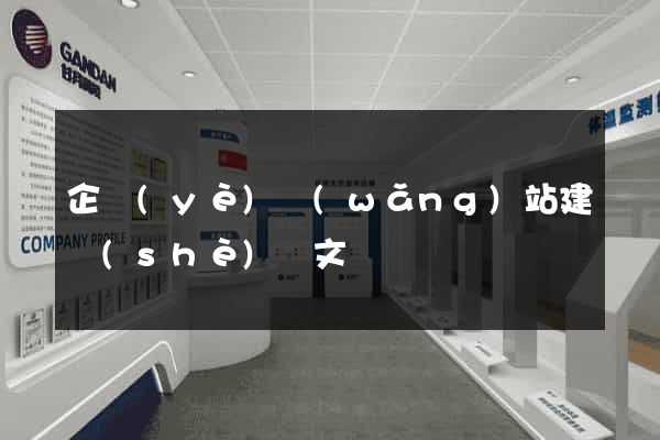 企業(yè)網(wǎng)站建設(shè)論文