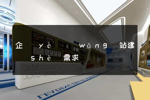 企業(yè)網(wǎng)站建設(shè)需求
