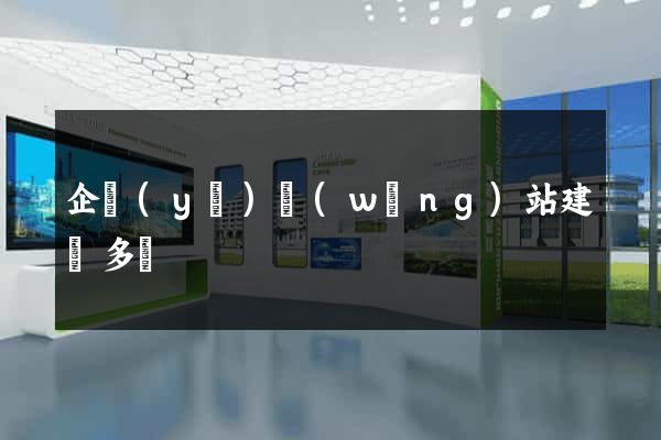 企業(yè)網(wǎng)站建設多錢