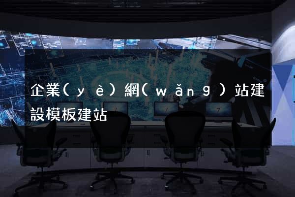 企業(yè)網(wǎng)站建設模板建站