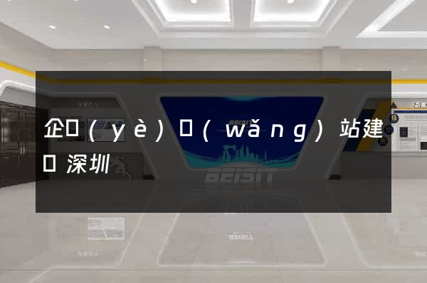 企業(yè)網(wǎng)站建設深圳