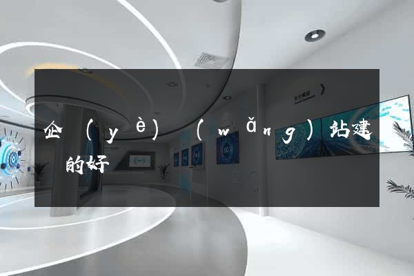 企業(yè)網(wǎng)站建設的好處