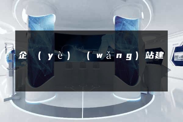 企業(yè)網(wǎng)站建設計劃
