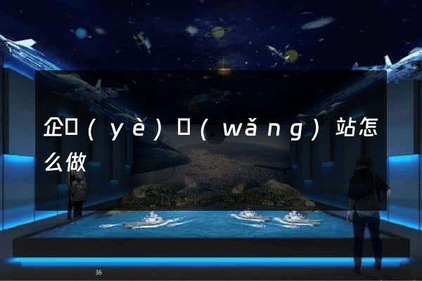 企業(yè)網(wǎng)站怎么做