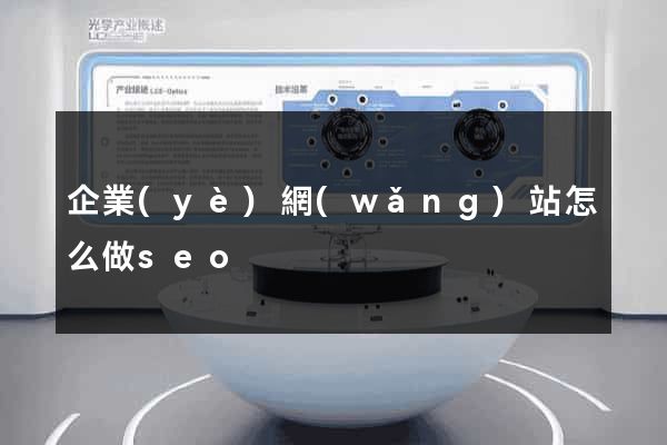 企業(yè)網(wǎng)站怎么做seo