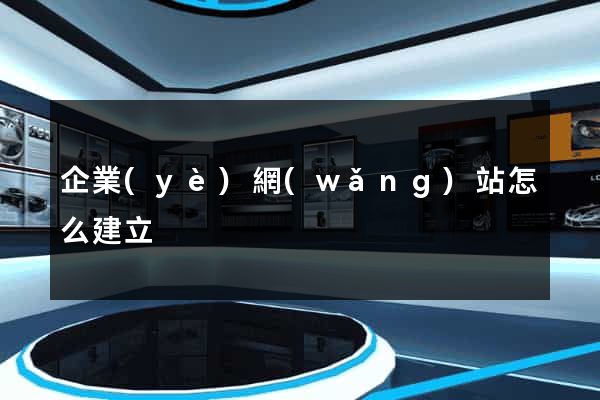 企業(yè)網(wǎng)站怎么建立