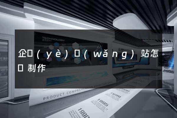 企業(yè)網(wǎng)站怎樣制作