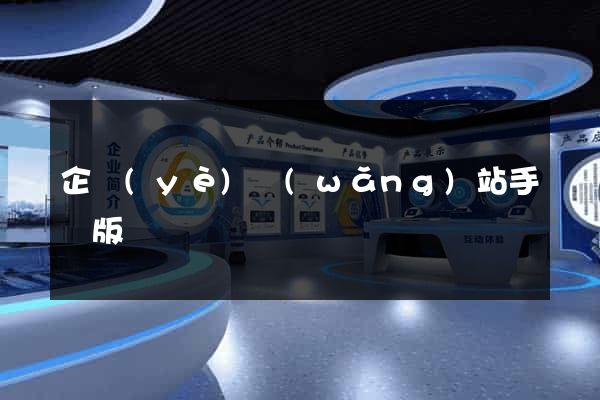 企業(yè)網(wǎng)站手機版