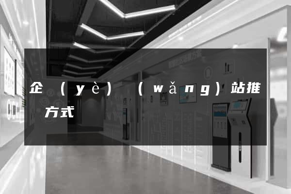 企業(yè)網(wǎng)站推廣方式