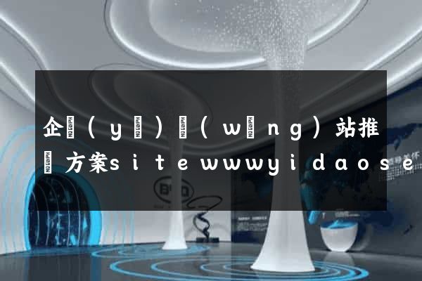 企業(yè)網(wǎng)站推廣方案sitewwwyidaoseocom