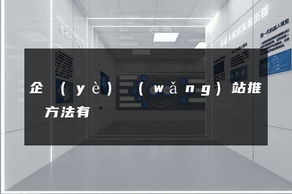 企業(yè)網(wǎng)站推廣方法有