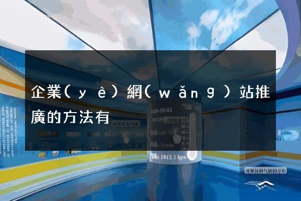 企業(yè)網(wǎng)站推廣的方法有