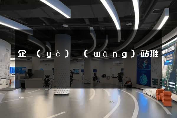 企業(yè)網(wǎng)站推薦