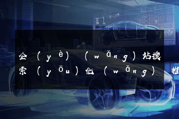企業(yè)網(wǎng)站搜索優(yōu)化網(wǎng)絡推廣
