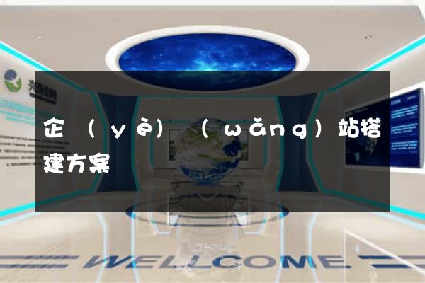 企業(yè)網(wǎng)站搭建方案