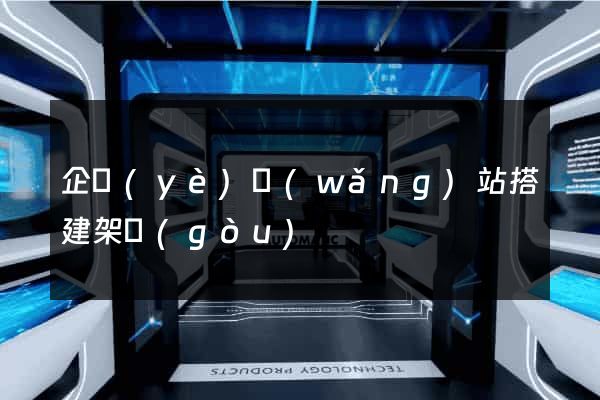 企業(yè)網(wǎng)站搭建架構(gòu)