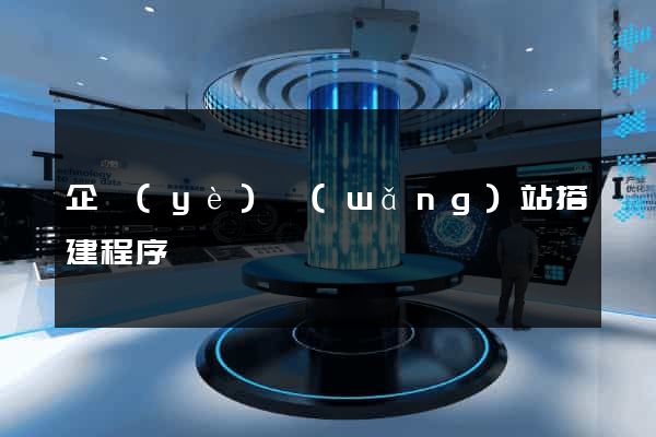 企業(yè)網(wǎng)站搭建程序