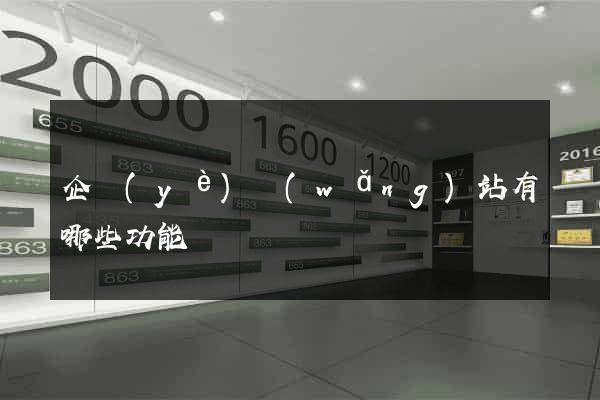 企業(yè)網(wǎng)站有哪些功能
