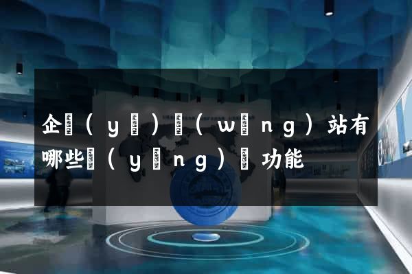 企業(yè)網(wǎng)站有哪些營(yíng)銷功能