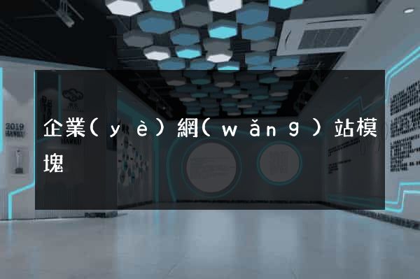 企業(yè)網(wǎng)站模塊