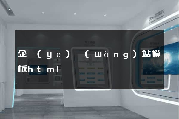 企業(yè)網(wǎng)站模板html