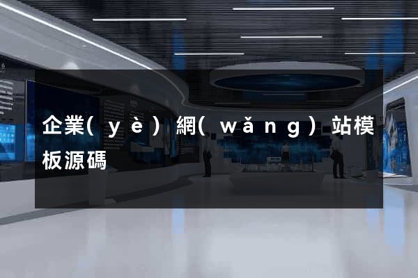 企業(yè)網(wǎng)站模板源碼