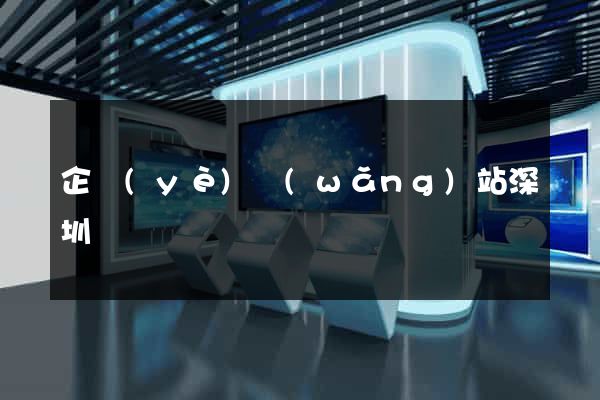 企業(yè)網(wǎng)站深圳