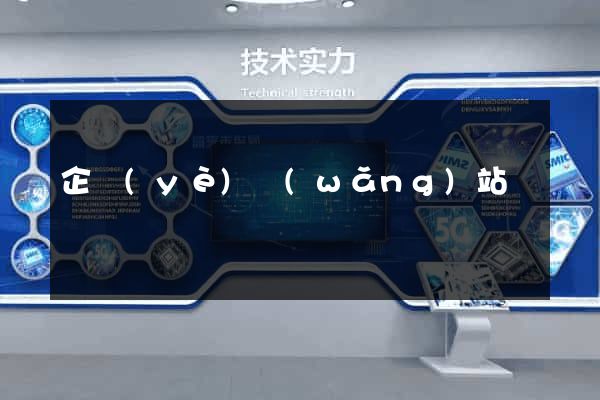 企業(yè)網(wǎng)站營銷