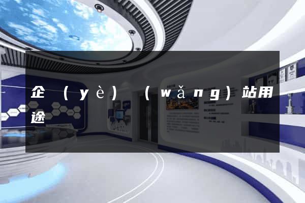 企業(yè)網(wǎng)站用途