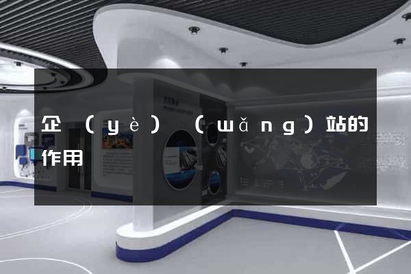 企業(yè)網(wǎng)站的作用