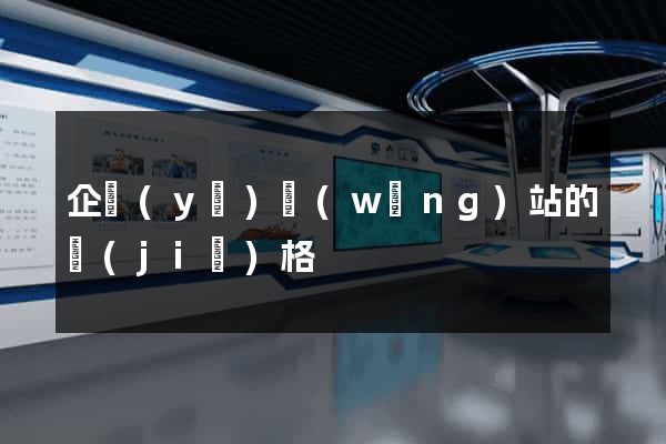 企業(yè)網(wǎng)站的價(jià)格