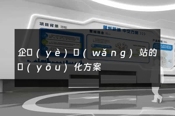 企業(yè)網(wǎng)站的優(yōu)化方案