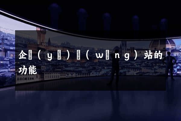 企業(yè)網(wǎng)站的功能