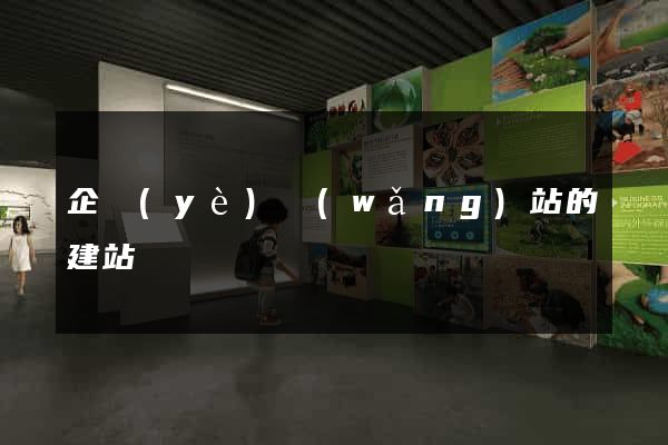 企業(yè)網(wǎng)站的建站