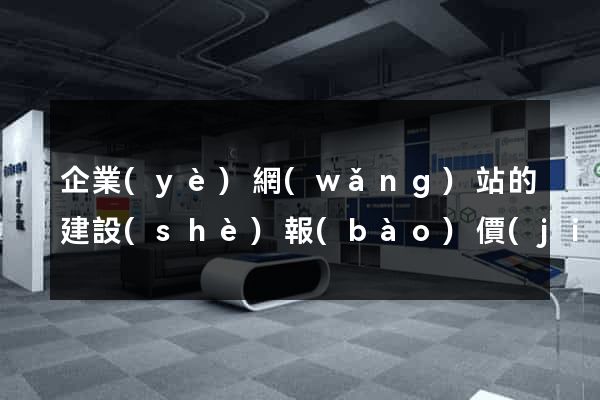 企業(yè)網(wǎng)站的建設(shè)報(bào)價(jià)