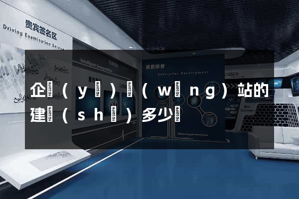 企業(yè)網(wǎng)站的建設(shè)多少錢
