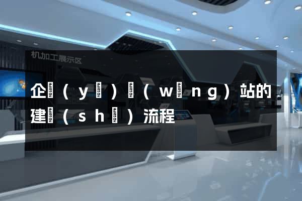 企業(yè)網(wǎng)站的建設(shè)流程