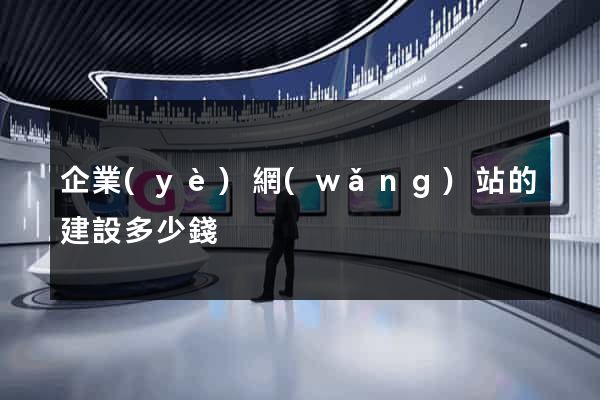 企業(yè)網(wǎng)站的建設多少錢