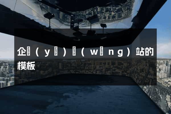 企業(yè)網(wǎng)站的模板