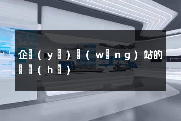 企業(yè)網(wǎng)站的維護(hù)