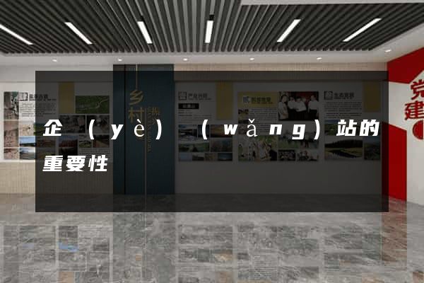企業(yè)網(wǎng)站的重要性