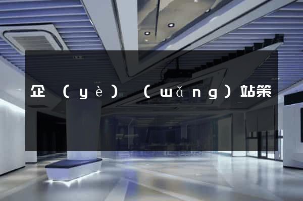企業(yè)網(wǎng)站策劃