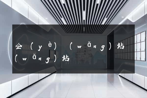 企業(yè)網(wǎng)站網(wǎng)站報價