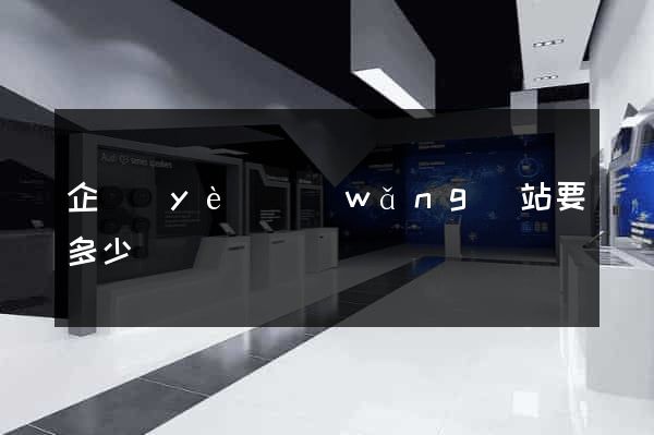 企業(yè)網(wǎng)站要多少錢