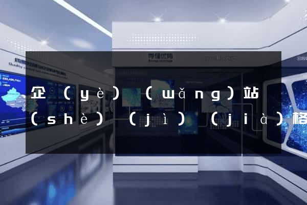 企業(yè)網(wǎng)站設(shè)計(jì)價(jià)格