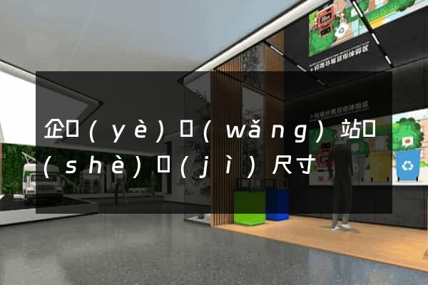 企業(yè)網(wǎng)站設(shè)計(jì)尺寸