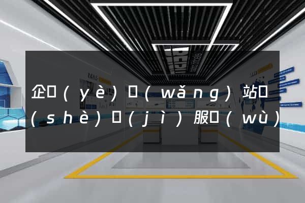 企業(yè)網(wǎng)站設(shè)計(jì)服務(wù)