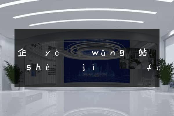 企業(yè)網(wǎng)站設(shè)計(jì)與開發(fā)