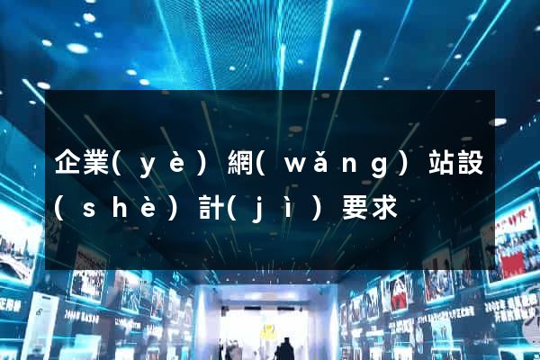 企業(yè)網(wǎng)站設(shè)計(jì)要求